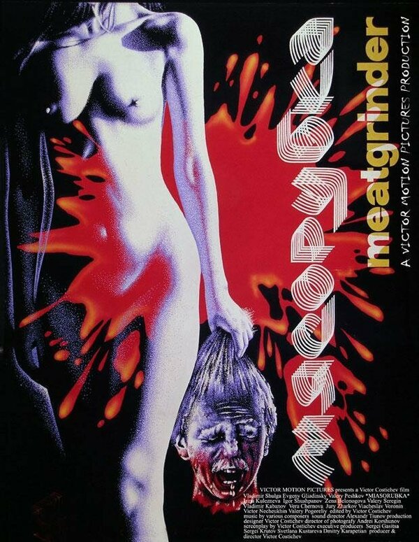 Постер Мясорубка