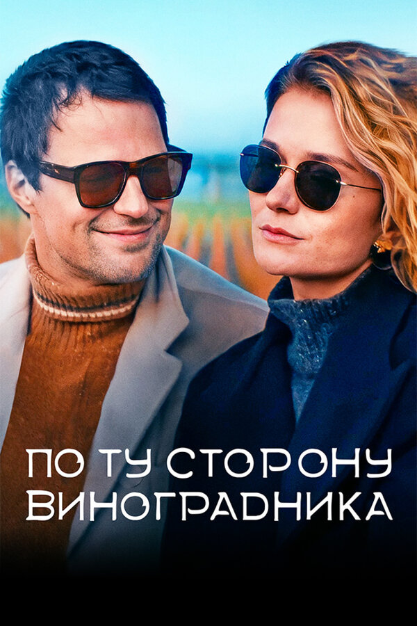 Постер По ту сторону виноградника