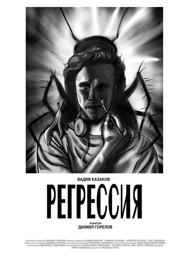 Постер Регрессия