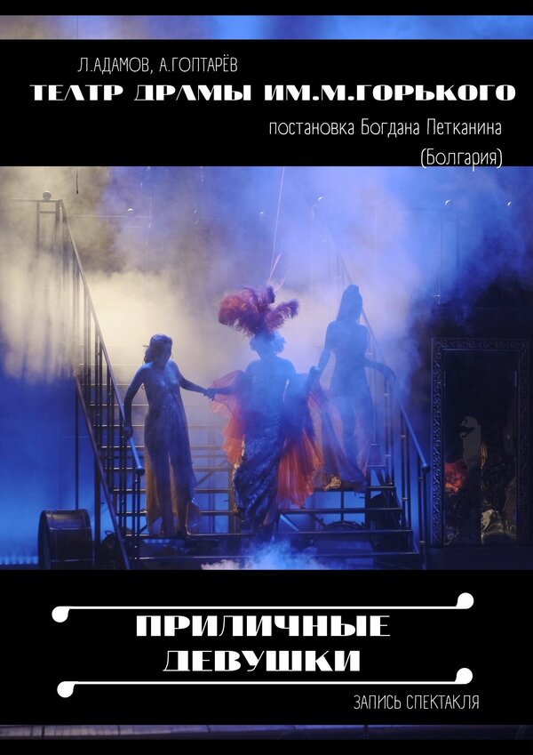 Постер Приличные девушки