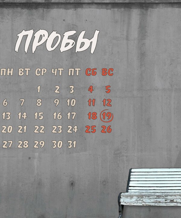 Постер Пробы