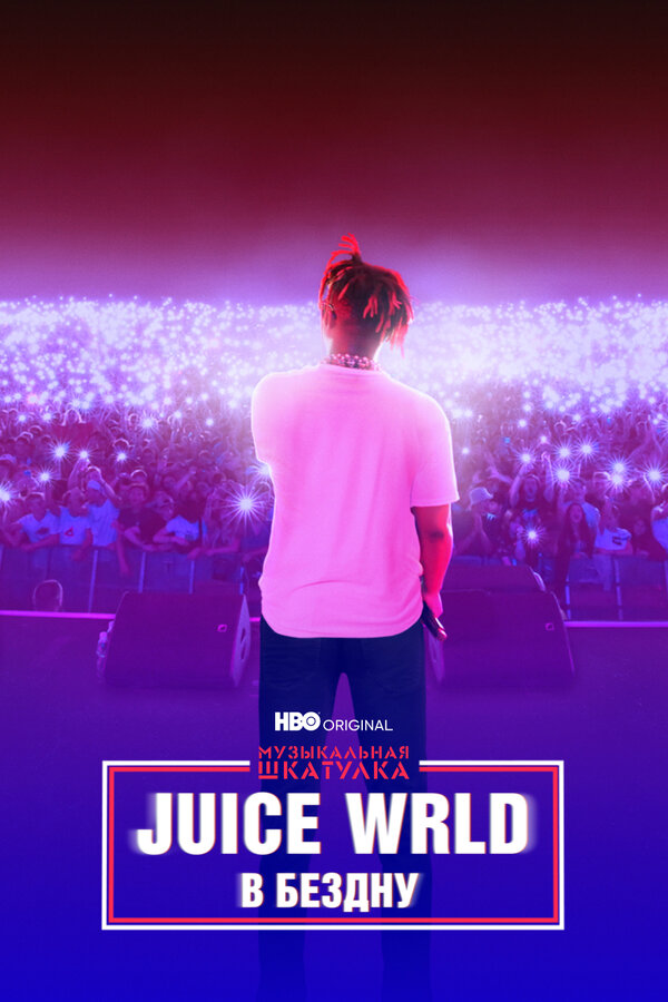 Постер Музыкальная шкатулка. Juice WRLD: В бездну