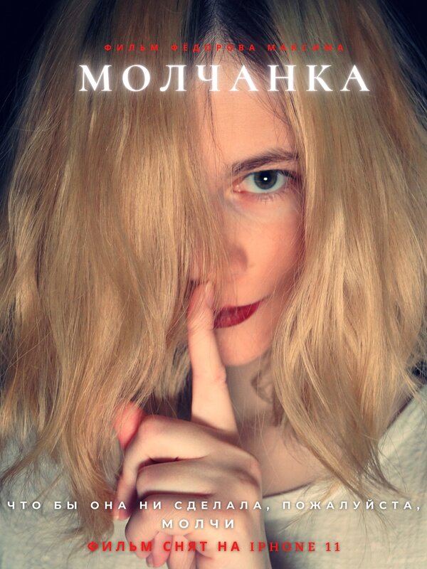 Постер Молчанка