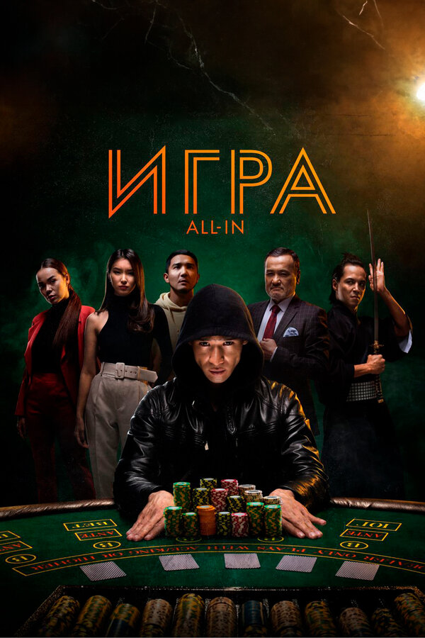 Постер Игра all in