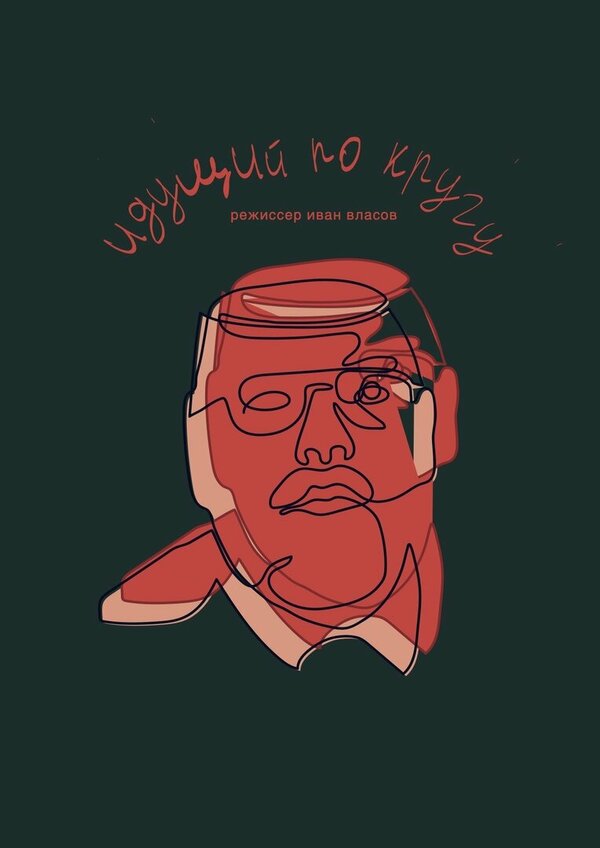 Постер Идущий по кругу