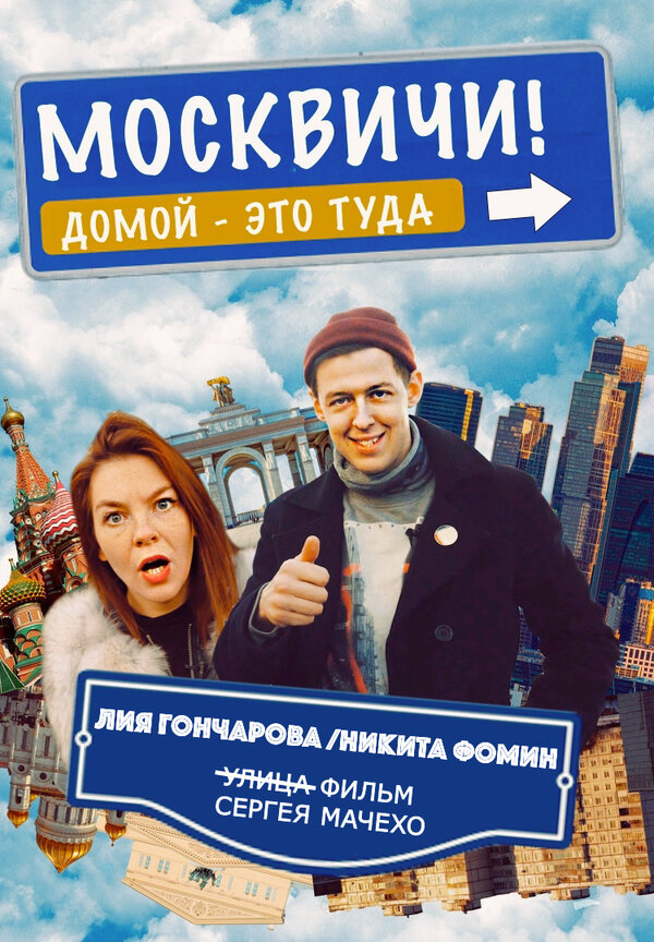 Постер Москвичи!