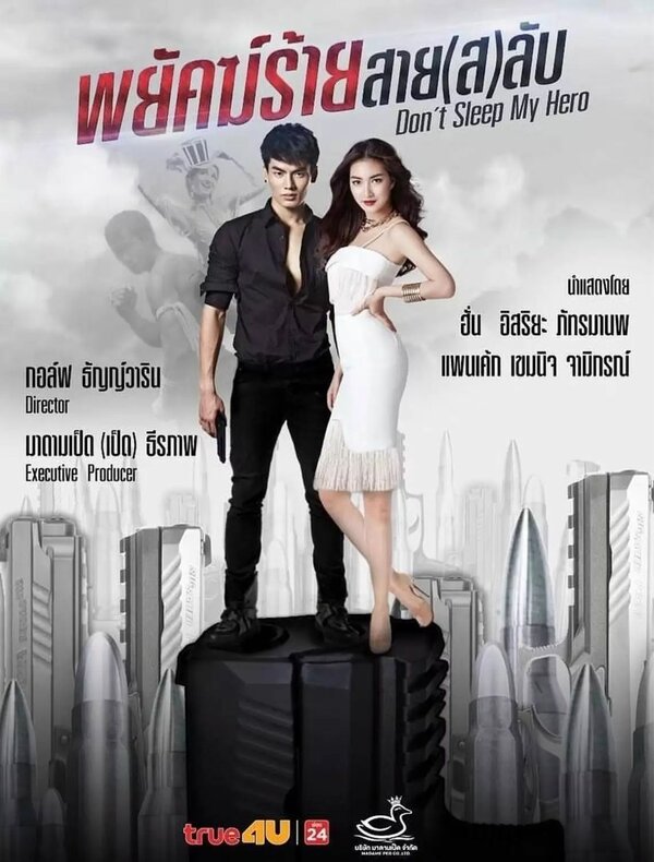 Постер Не спи, мой герой