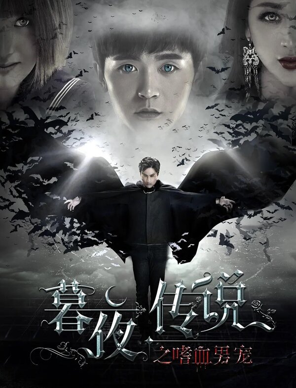 Постер Полночная легенда