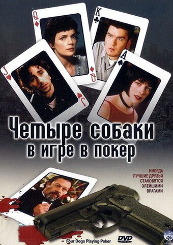 Постер Четыре собаки в игре в покер