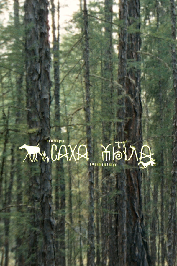 Постер Саха Тыла. Как научить машину понимать якутский