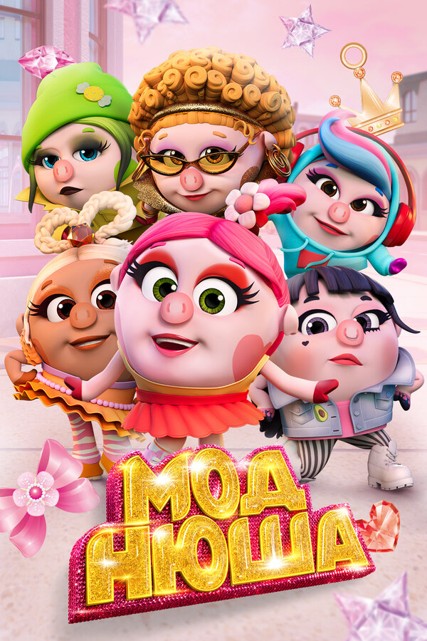 Постер Моднюша