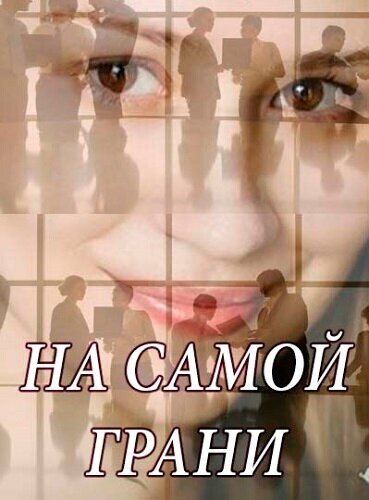 Постер На самой грани