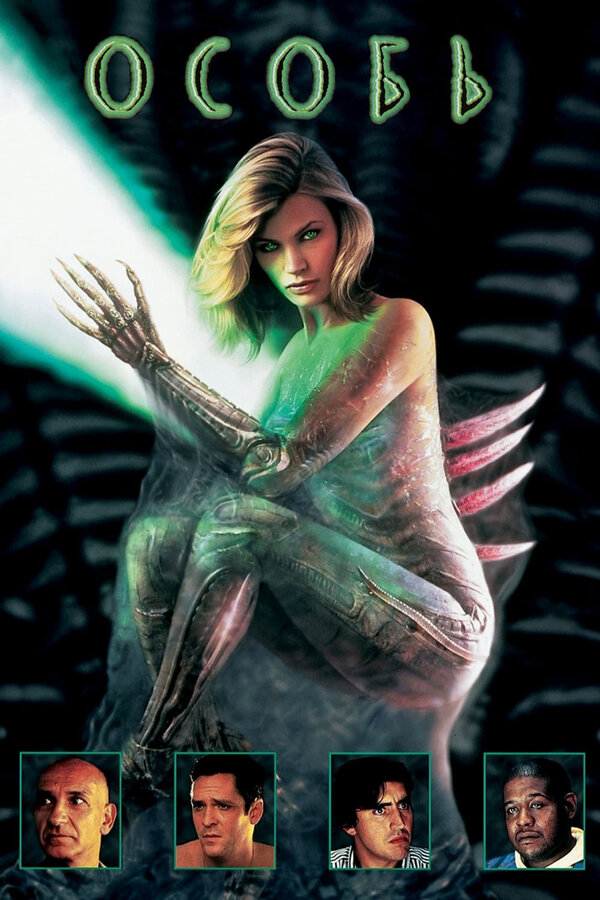 Постер Особь