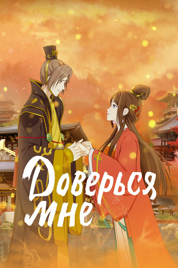 Постер Доверься мне