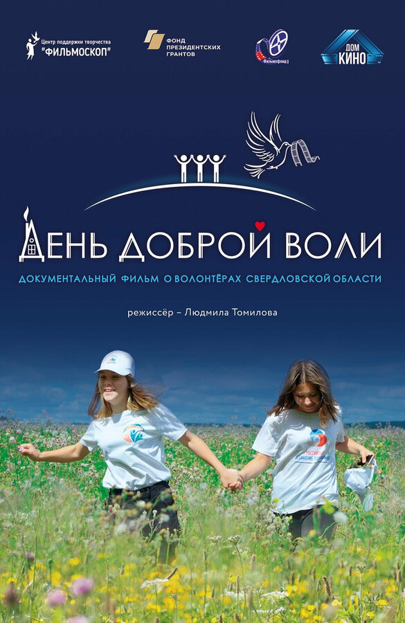 Постер День доброй воли