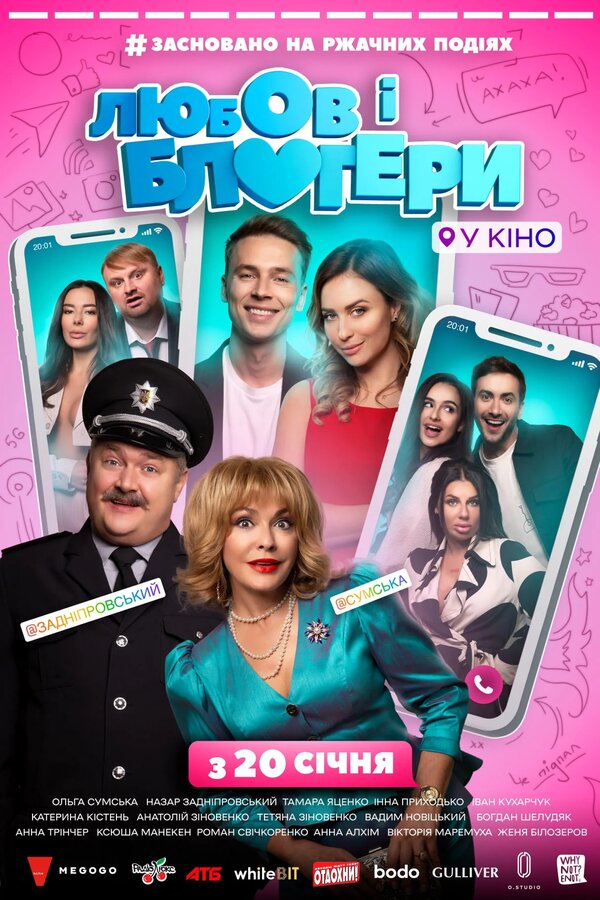 Постер Любовь и блоггеры