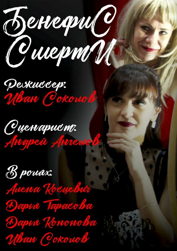 Постер Бенефис смерти