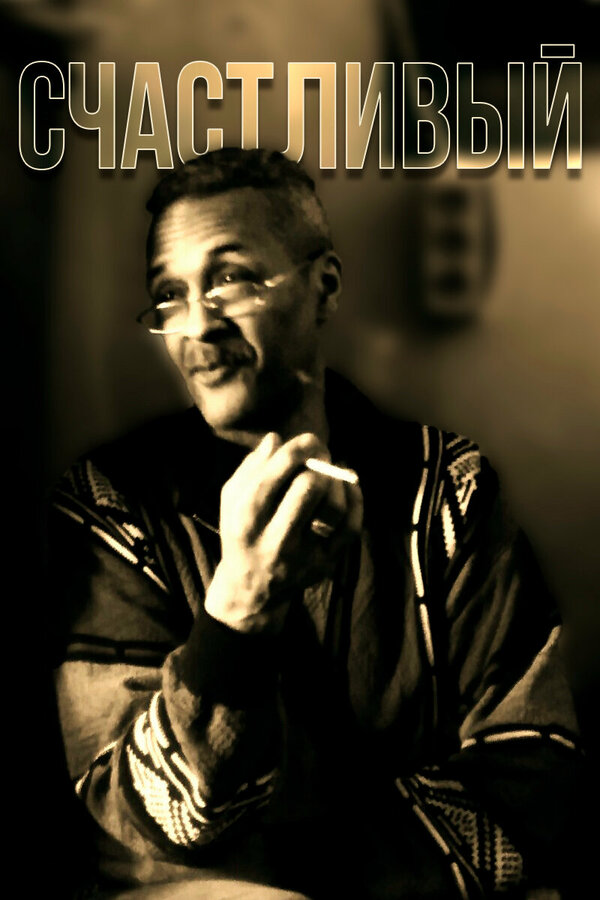 Постер Счастливый