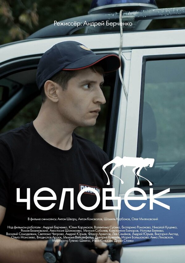 Постер Человек