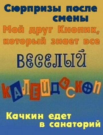 Постер Веселый калейдоскоп