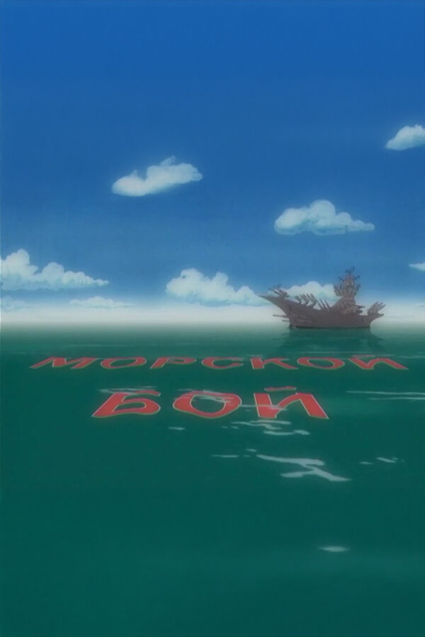 Постер Морской бой