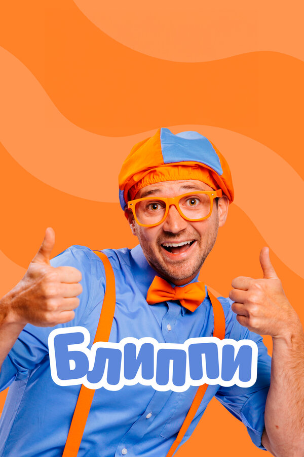 Постер Блиппи