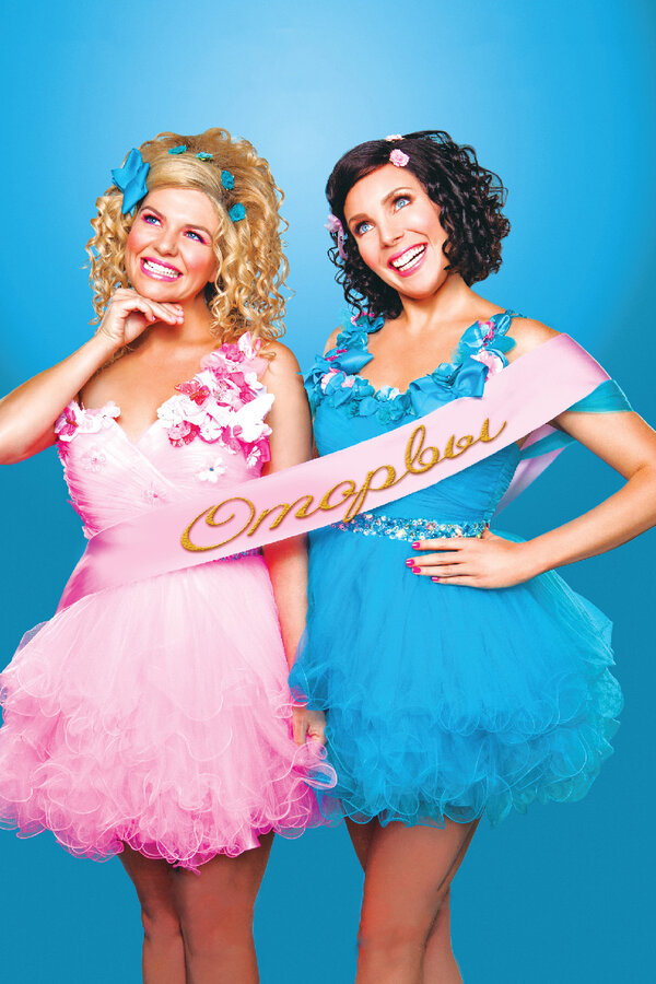 Постер Оторвы