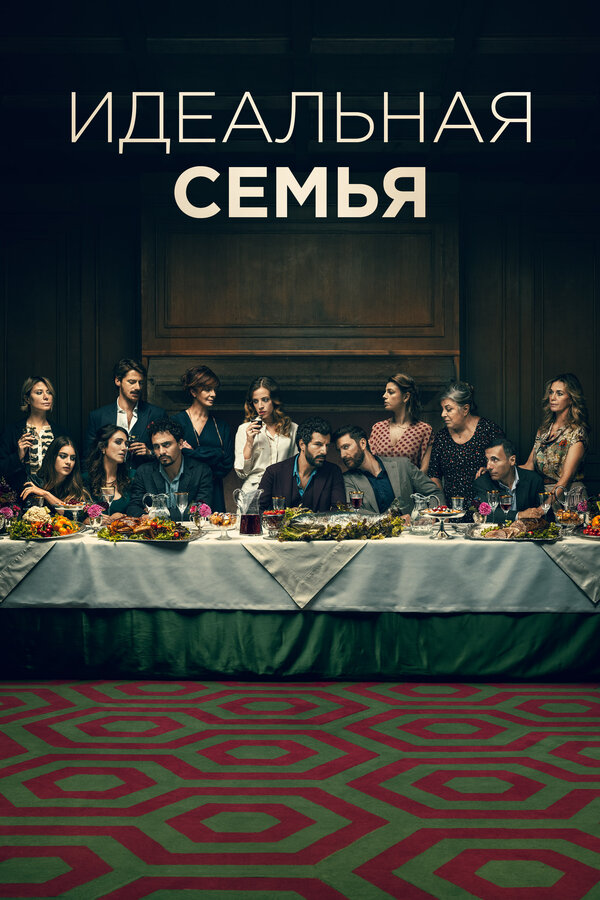 Постер Идеальная семья