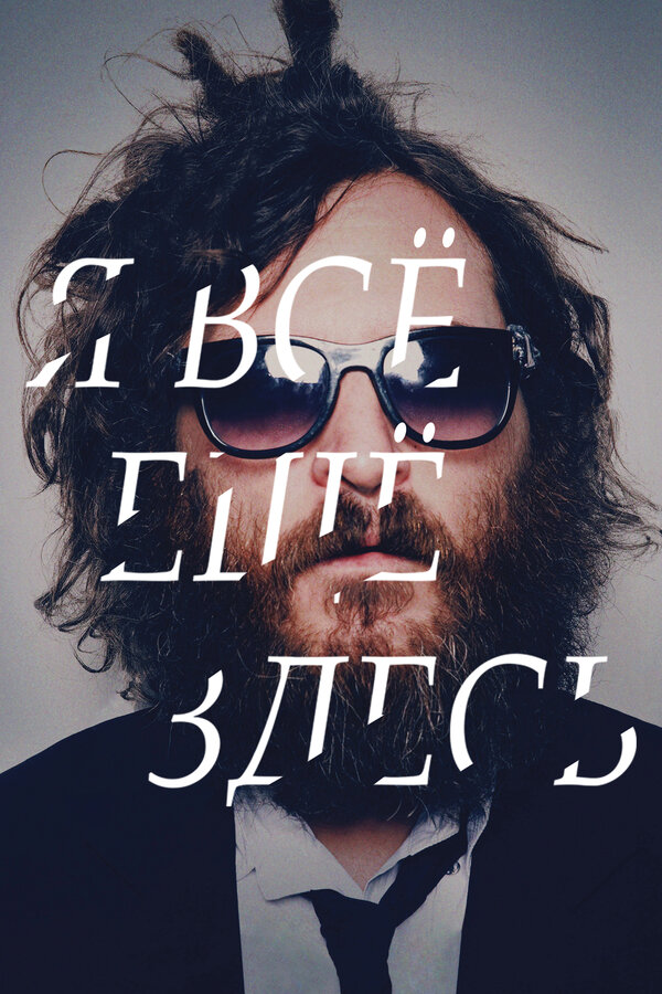 Постер Я все еще здесь