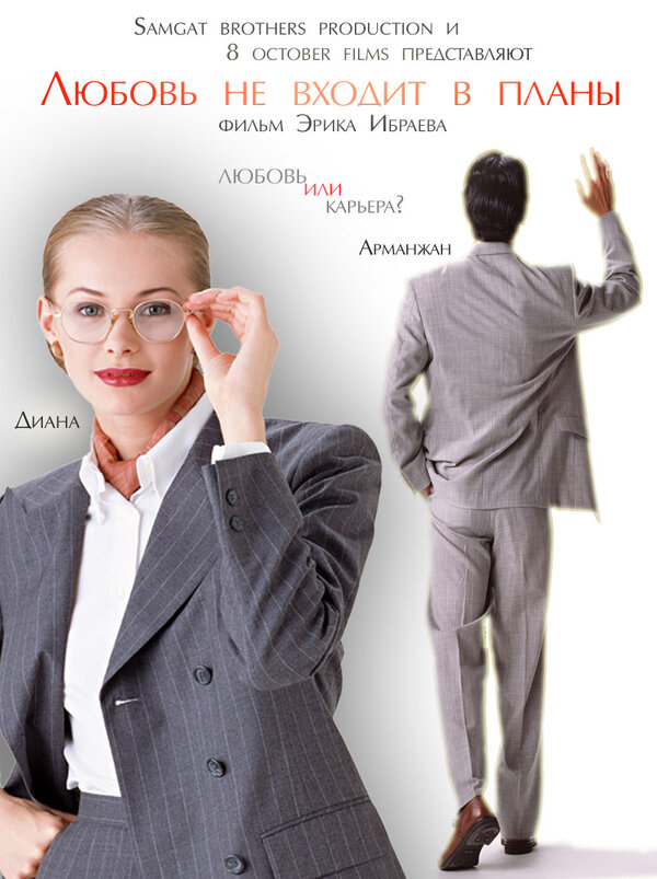 Постер Любовь не входит в планы