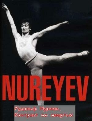 Постер Рудольф Нуреев. Контракт со смертью