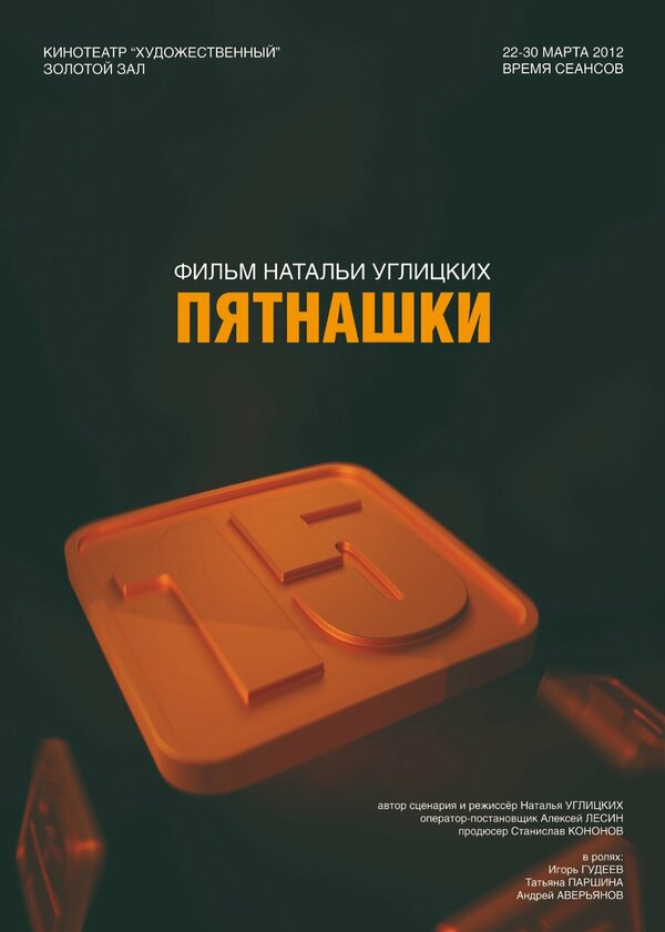 Постер Пятнашки