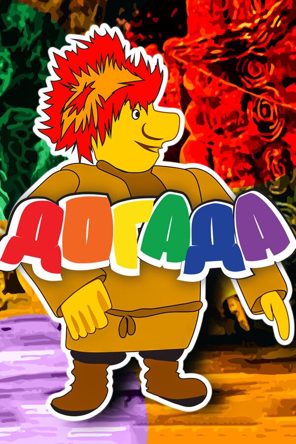 Постер Догада