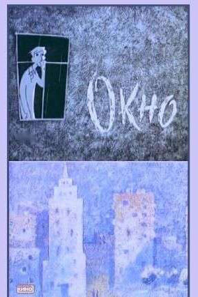 Постер Окно