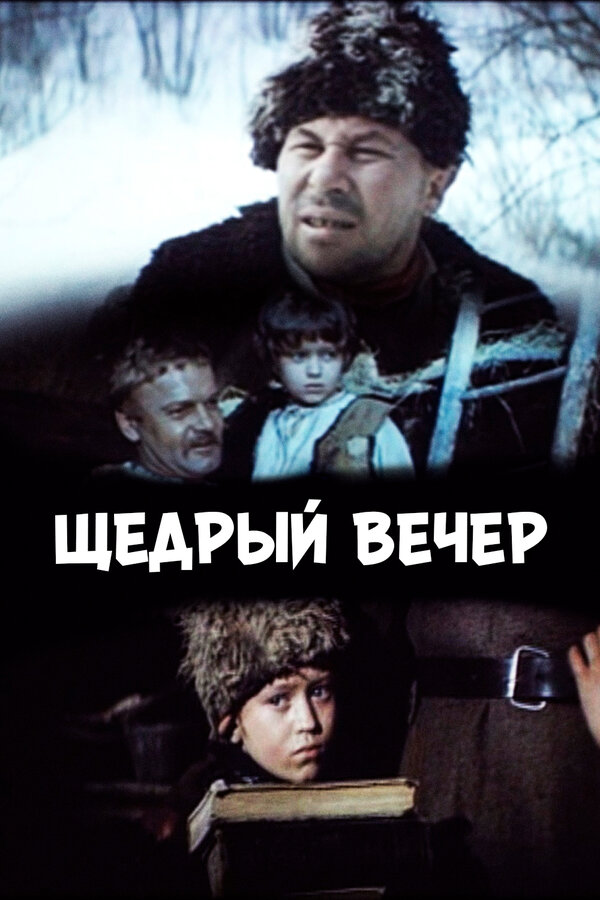 Постер Щедрый вечер