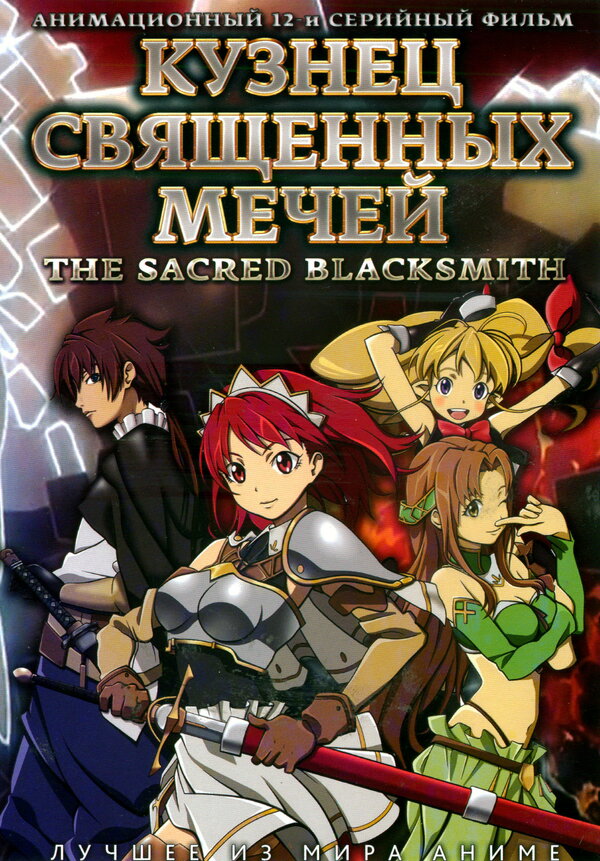 Постер Кузнец священных мечей