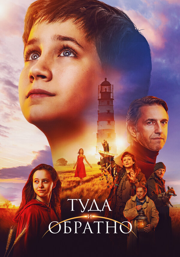 Постер Туда и обратно