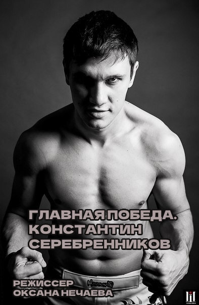 Постер Главная победа. Константин Серебренников