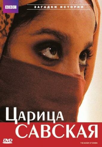 Постер Царица Савская
