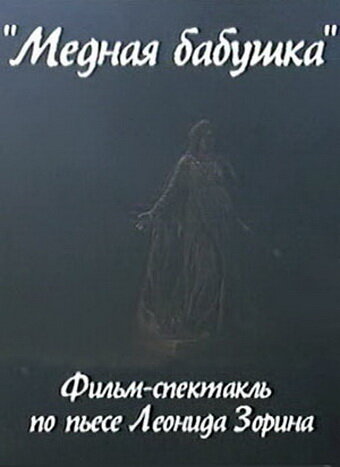 Постер Медная бабушка