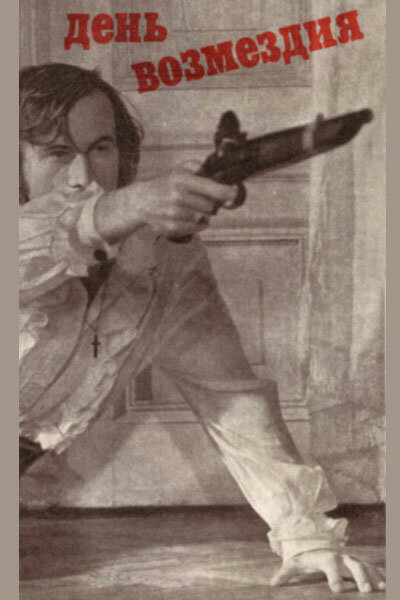 Постер День возмездия