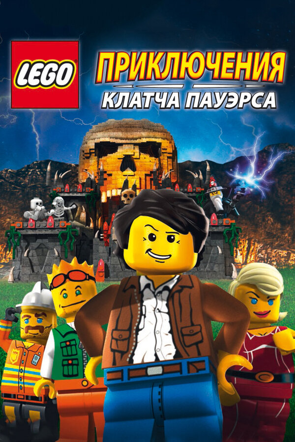 Постер Lego: Приключения Клатча Пауэрса