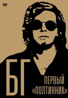 Постер БГ: Первый «Полтинник»