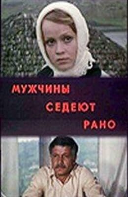 Постер Мужчины седеют рано