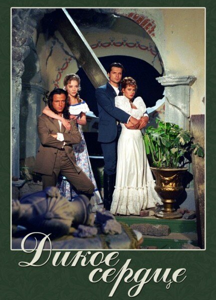 Постер Дикое сердце