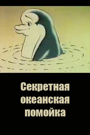 Постер Секретная океанская помойка