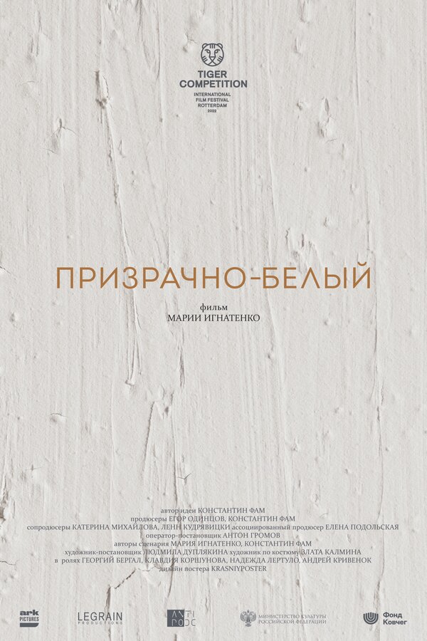Постер Призрачно-белый