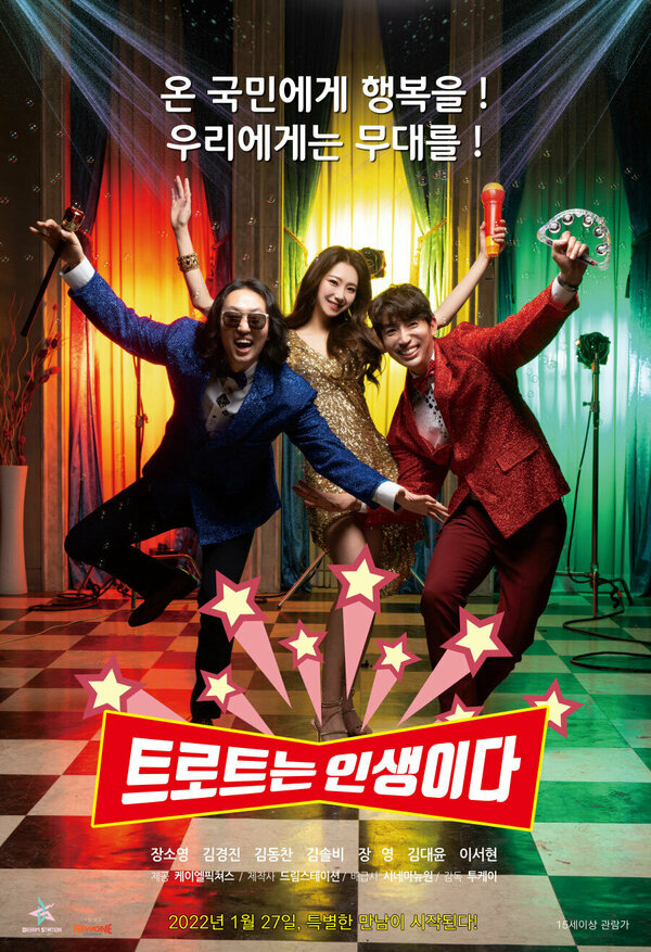 Постер Трот — это жизнь