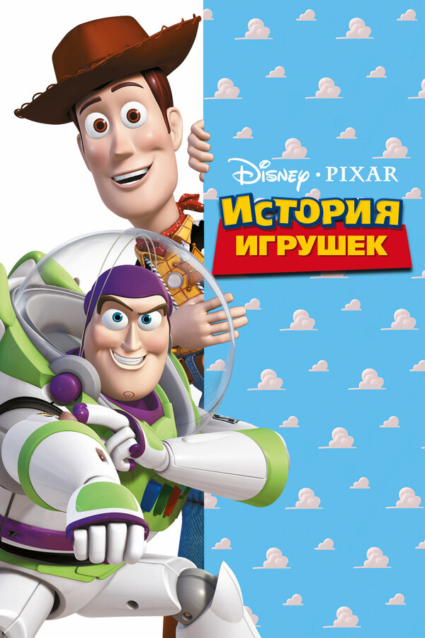 Постер История игрушек
