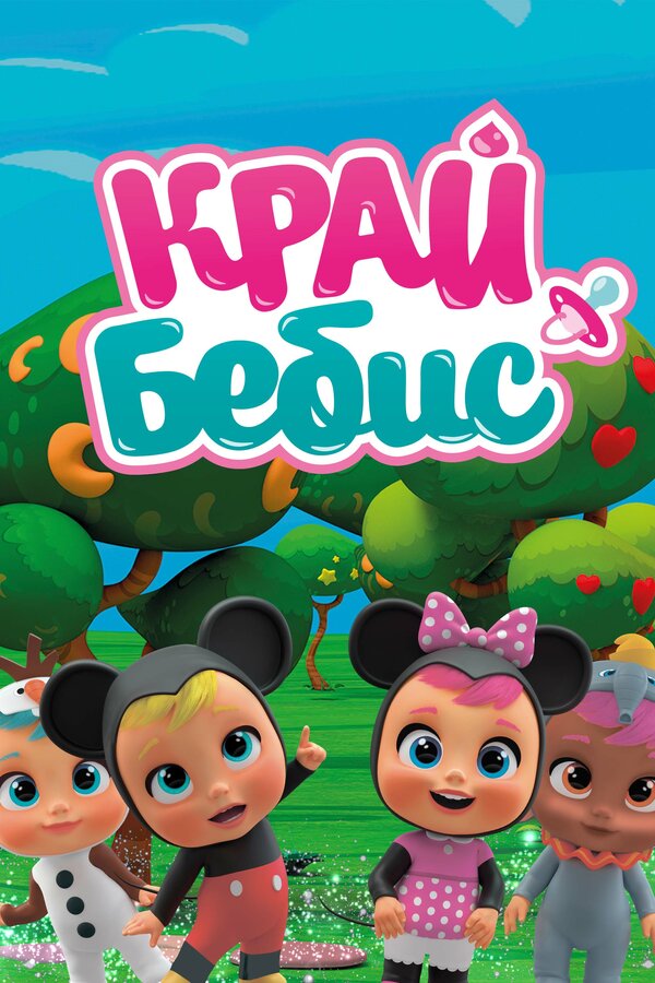 Постер Край Бебис Мэджик Тирс